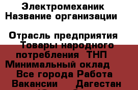 Электромеханик › Название организации ­ SCA Hygiene Products Russia › Отрасль предприятия ­ Товары народного потребления (ТНП) › Минимальный оклад ­ 1 - Все города Работа » Вакансии   . Дагестан респ.,Южно-Сухокумск г.